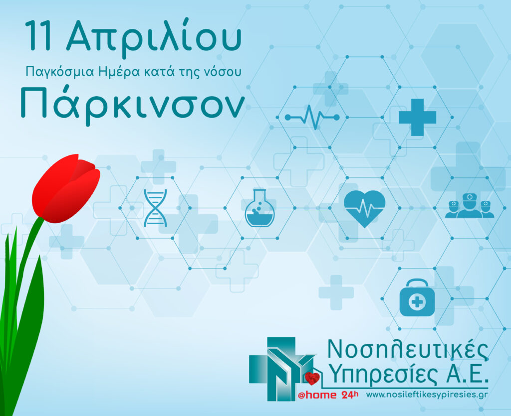 Παγκόσμια μέρα νόσου Πάρκινσον