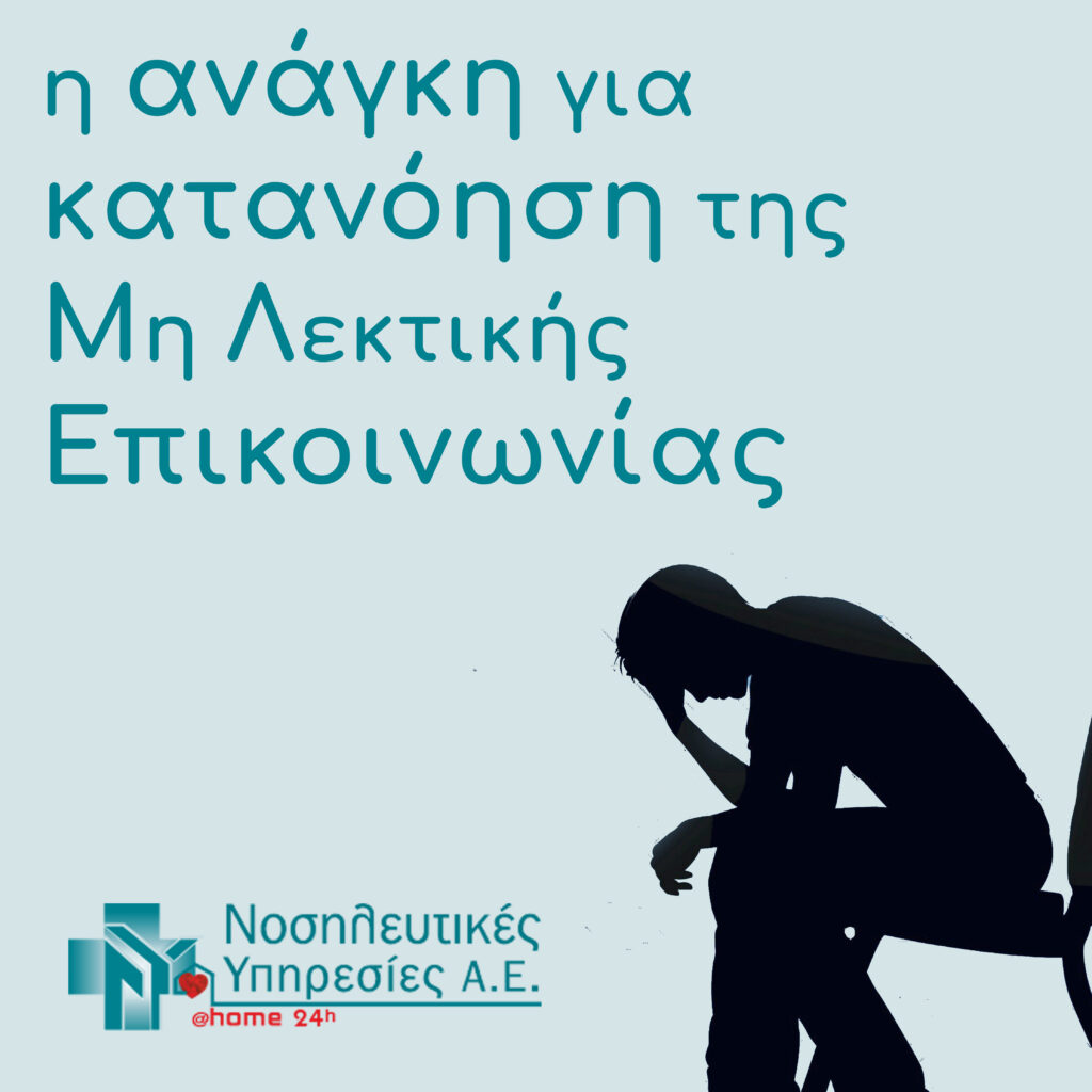 Μη λεκτική επικοινωνία