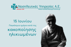blog - παγκόσμια ημέρα κακοποίησης ηλικιωμένων