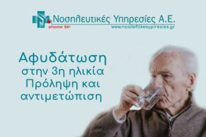 Αφυδάτωση. Πρόληψη και αντιμετώπιση