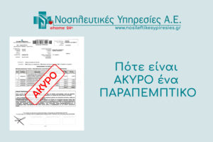 Άκυρο Παραπεμπτικό