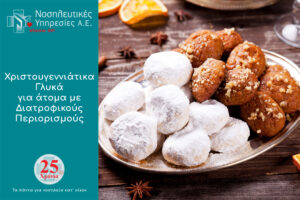 Χριστουγεννιάτικα γλυκά για ανθρώπους με διατροφικούς περιορισμούς