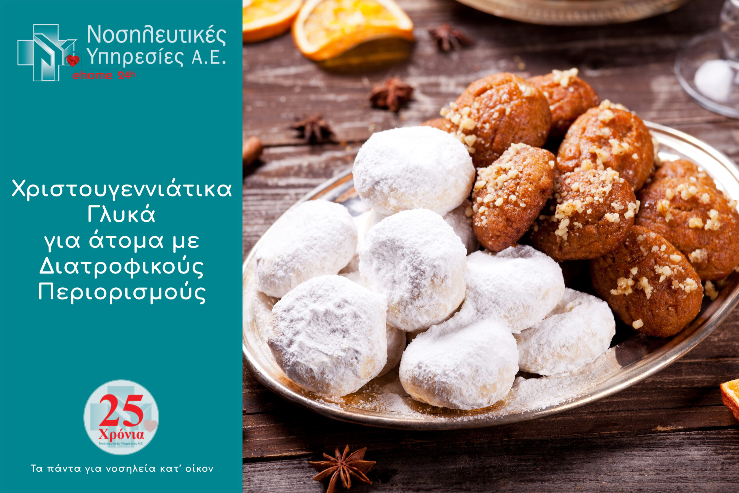 Χριστουγεννιάτικα γλυκά για ανθρώπους με διατροφικούς περιορισμούς