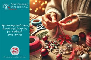 ΧριστουγεννιάτικεςΔραστηριότητες για ασθενείς στο σπίτι