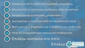 Νοσηλεία στο σπίτι