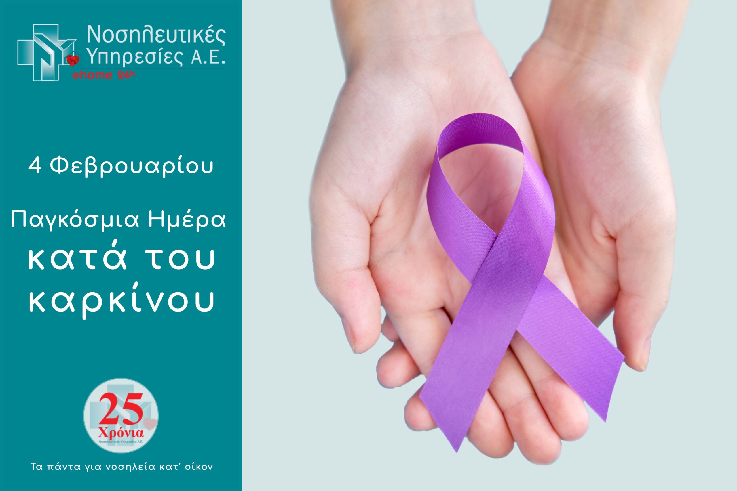 Παγκόσμια ημέρα κατά του καρκίνου