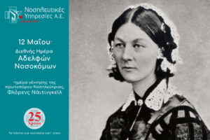 Διεθνής Ημέρα Αδελφών Νοσοκόμων