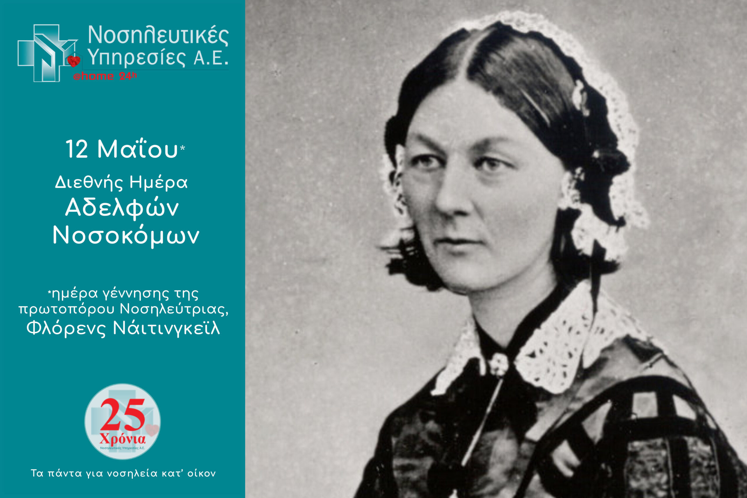 Διεθνής Ημέρα Αδελφών Νοσοκόμων