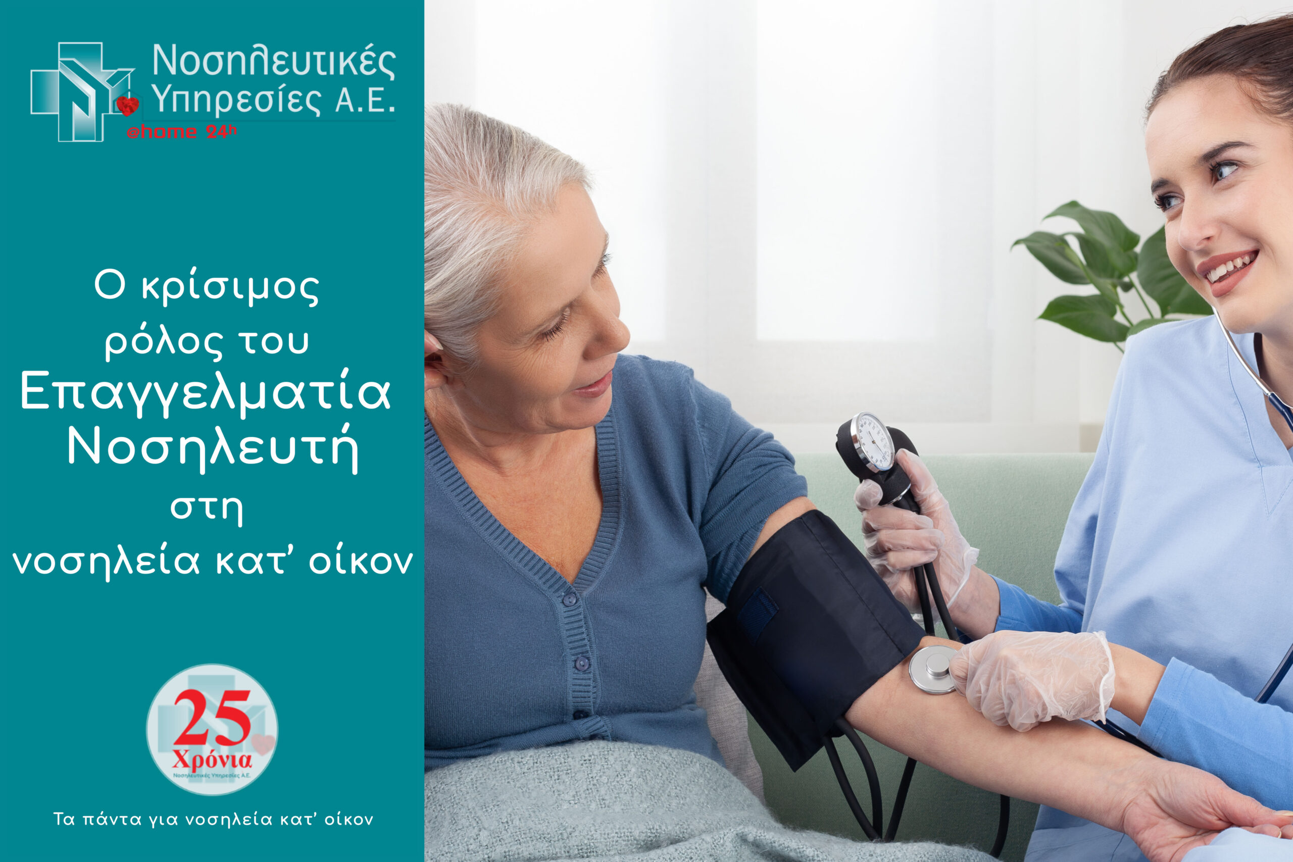 Επαγγελματίας νοσηλευτής νοσηλεία κατ οίκον